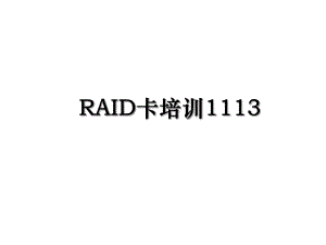 RAID卡培训1113.ppt