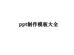 ppt制作模板大全.ppt