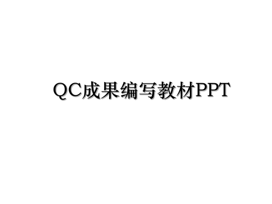 QC成果编写教材PPT.ppt_第1页