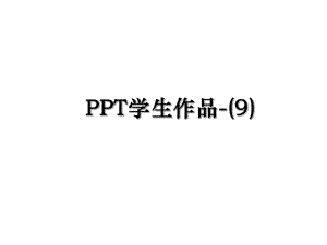 PPT学生作品-(9).ppt