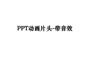 PPT动画片头-带音效.ppt