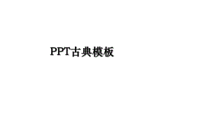 PPT古典模板.ppt