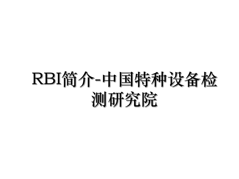 RBI简介-中国特种设备检测研究院.ppt_第1页