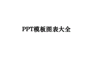 PPT模板图表大全.ppt