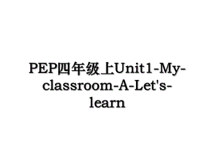 PEP四年级上Unit1-My-classroom-A-Let's-learn.ppt