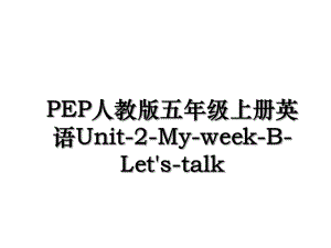 PEP人教版五年级上册英语Unit-2-My-week-B-Let's-talk.ppt