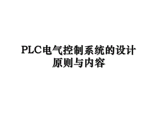 PLC电气控制系统的设计原则与内容.ppt