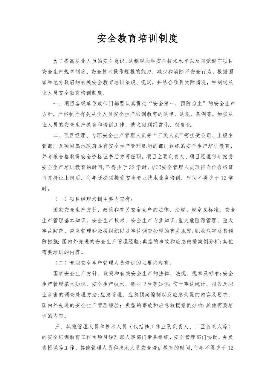 安全教育培训制度计划(全面).doc_第2页