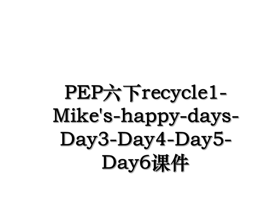 PEP六下recycle1-Mike's-happy-days-Day3-Day4-Day5-Day6课件.ppt_第1页