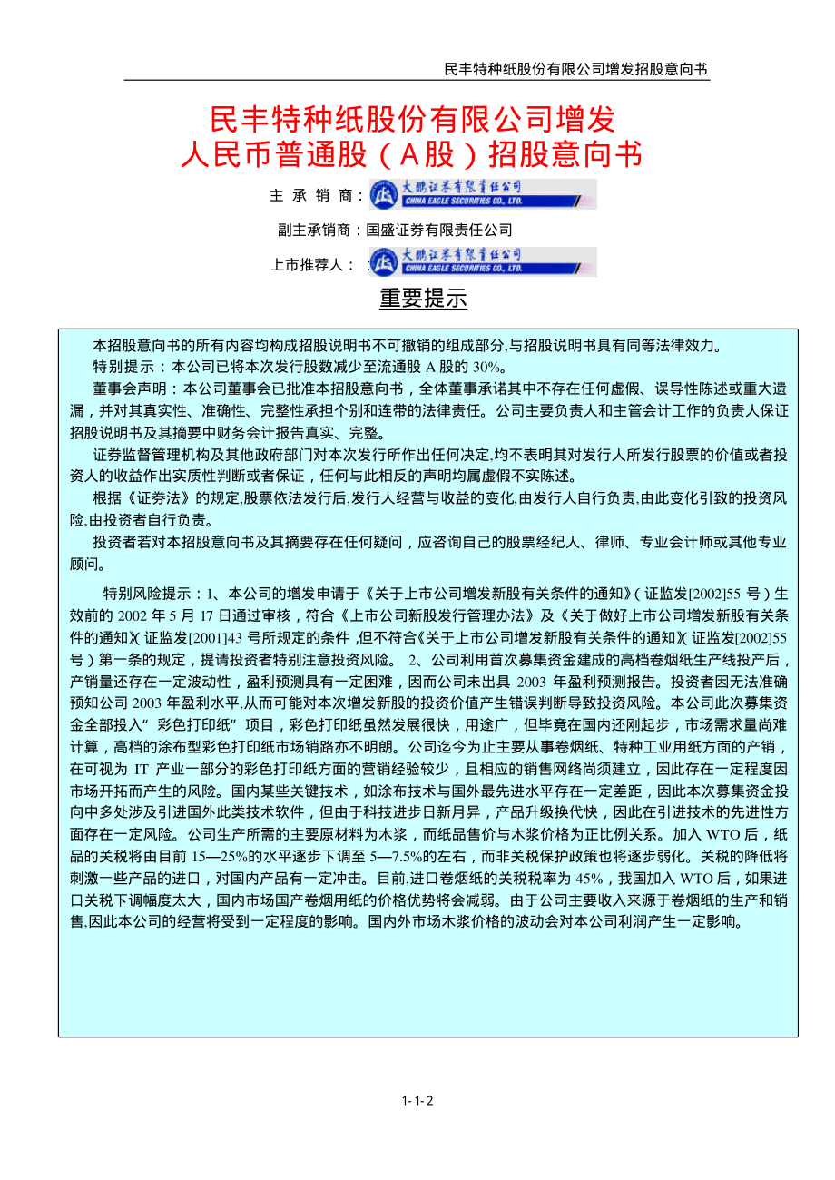 民丰特纸：民丰特纸增发A股招股意向书.PDF_第2页