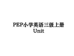 PEP小学英语三级上册Unit.ppt