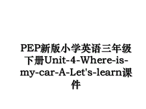PEP新版小学英语三年级下册Unit-4-Where-is-my-car-A-Let's-learn课件.ppt