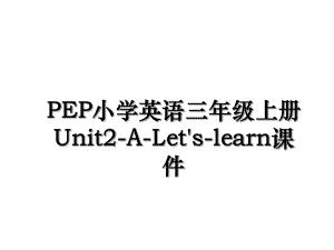 PEP小学英语三年级上册Unit2-A-Let's-learn课件.ppt
