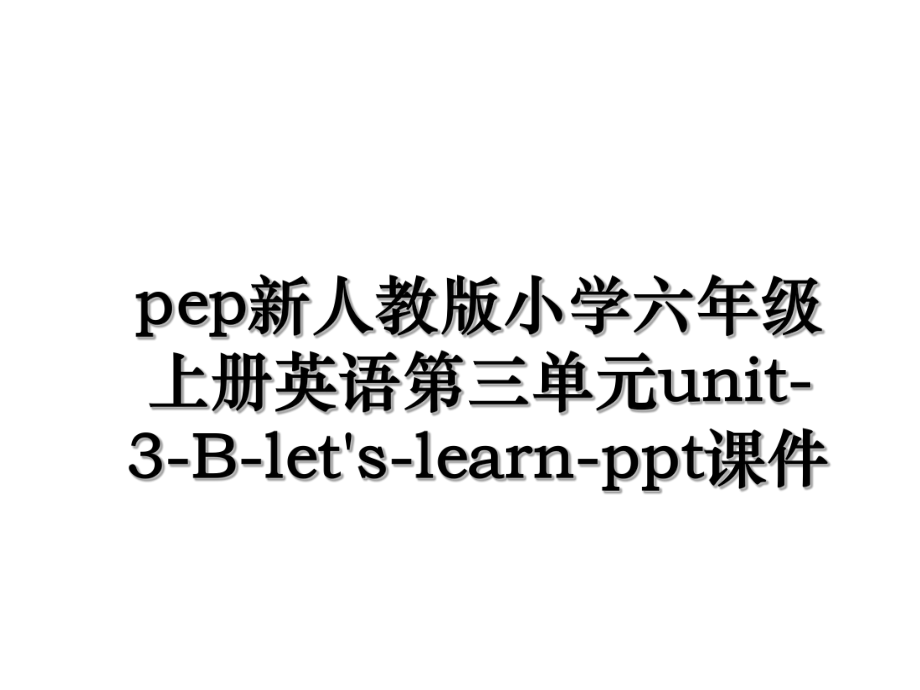 pep新人教版小学六年级上册英语第三单元unit-3-B-let's-learn-ppt课件.ppt_第1页