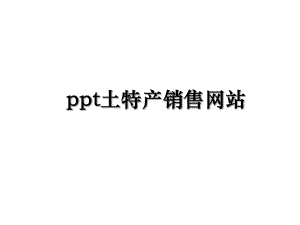ppt土特产销售网站.ppt