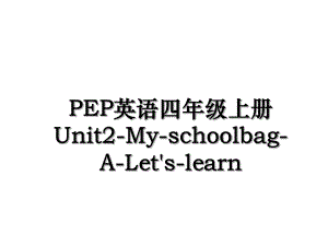 PEP英语四年级上册Unit2-My-schoolbag-A-Let's-learn.ppt