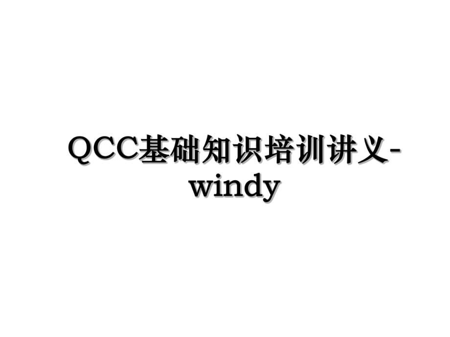 QCC基础知识培训讲义-windy.ppt_第1页