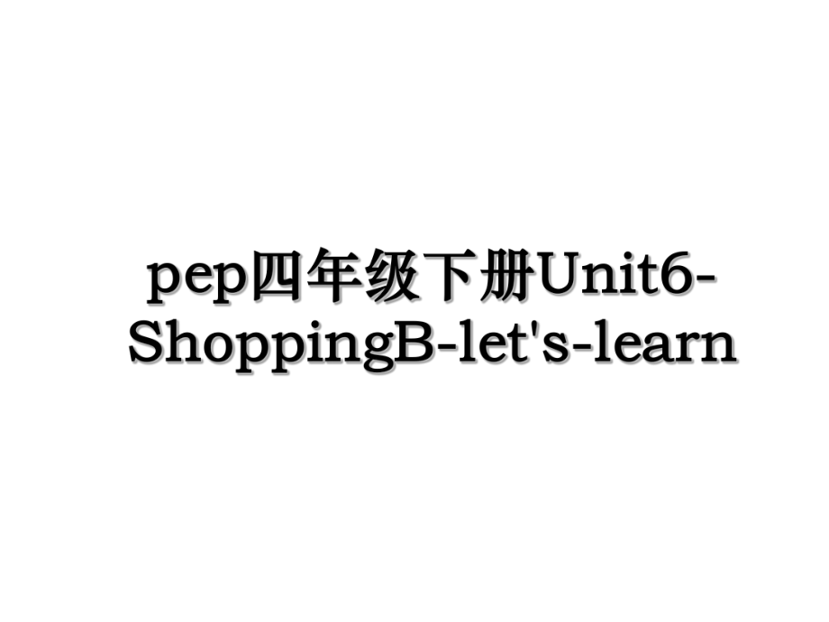 pep四年级下册Unit6-ShoppingB-let's-learn.ppt_第1页