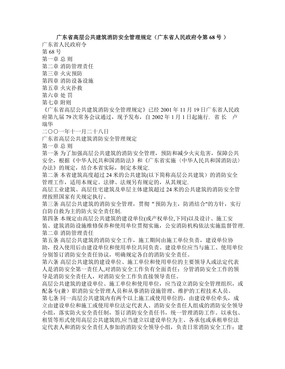 广东省高层公共建筑消防安全管理规定.doc_第1页