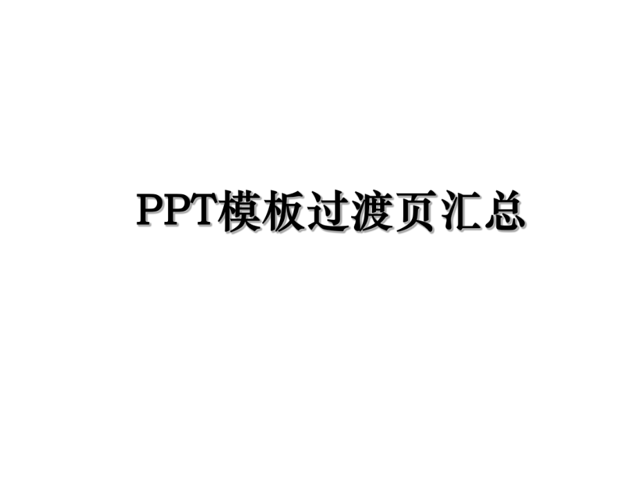 PPT模板过渡页汇总.ppt_第1页