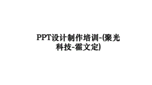 PPT设计制作培训-(聚光科技-霍文定).ppt