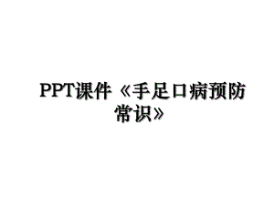 PPT课件手足口病预防常识.ppt