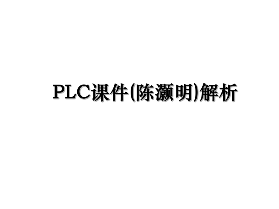 PLC课件(陈灏明)解析.ppt_第1页