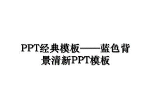 PPT经典模板蓝色背景清新PPT模板.ppt