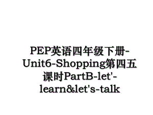 PEP英语四年级下册-Unit6-Shopping第四五课时PartB-let'-learn&let's-talk.ppt