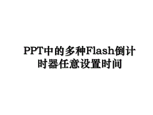 PPT中的多种Flash倒计时器任意设置时间.ppt