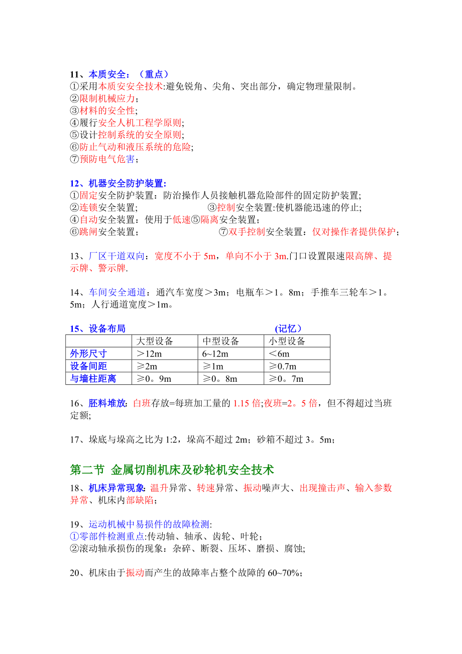 最新注册安全工程师-技术-牛人总结(重点推荐).doc_第2页