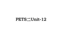 PETS二Unit-12.ppt
