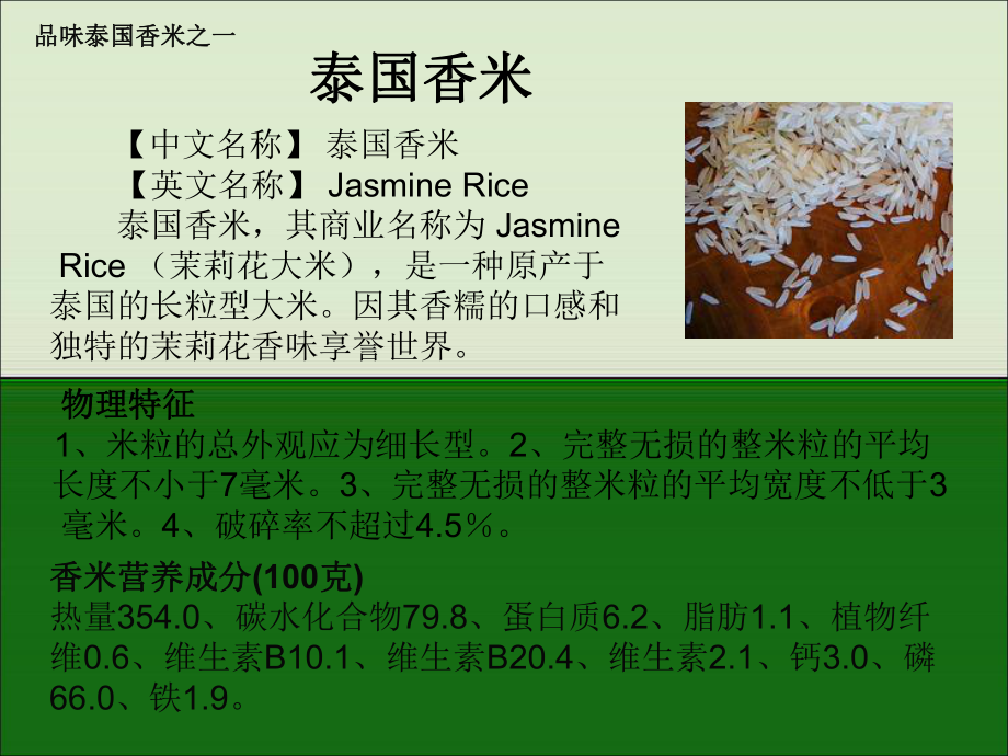 最新品味泰国香米PPT课件.ppt_第2页