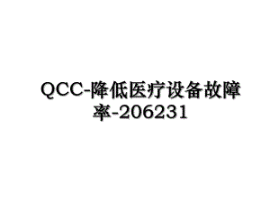 QCC-降低医疗设备故障率-206231.ppt