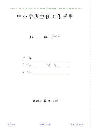 2021最新中小学校班主任工作手册范本汇编(精华版).pdf