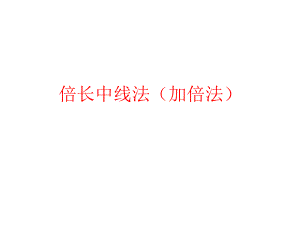 倍长中线法(加倍法)ppt课件.ppt