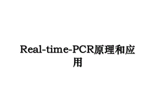 Real-time-PCR原理和应用.ppt