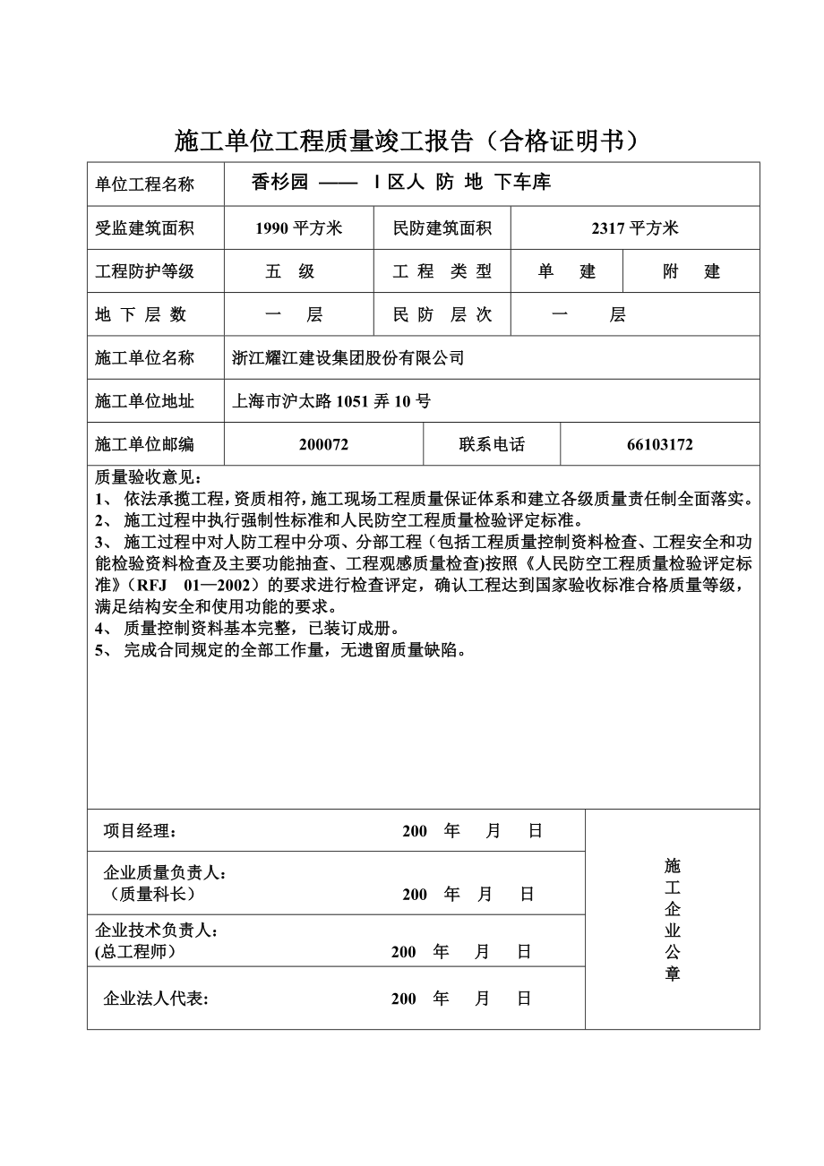 施工单位工程质量竣工报告(民防工程).doc_第1页