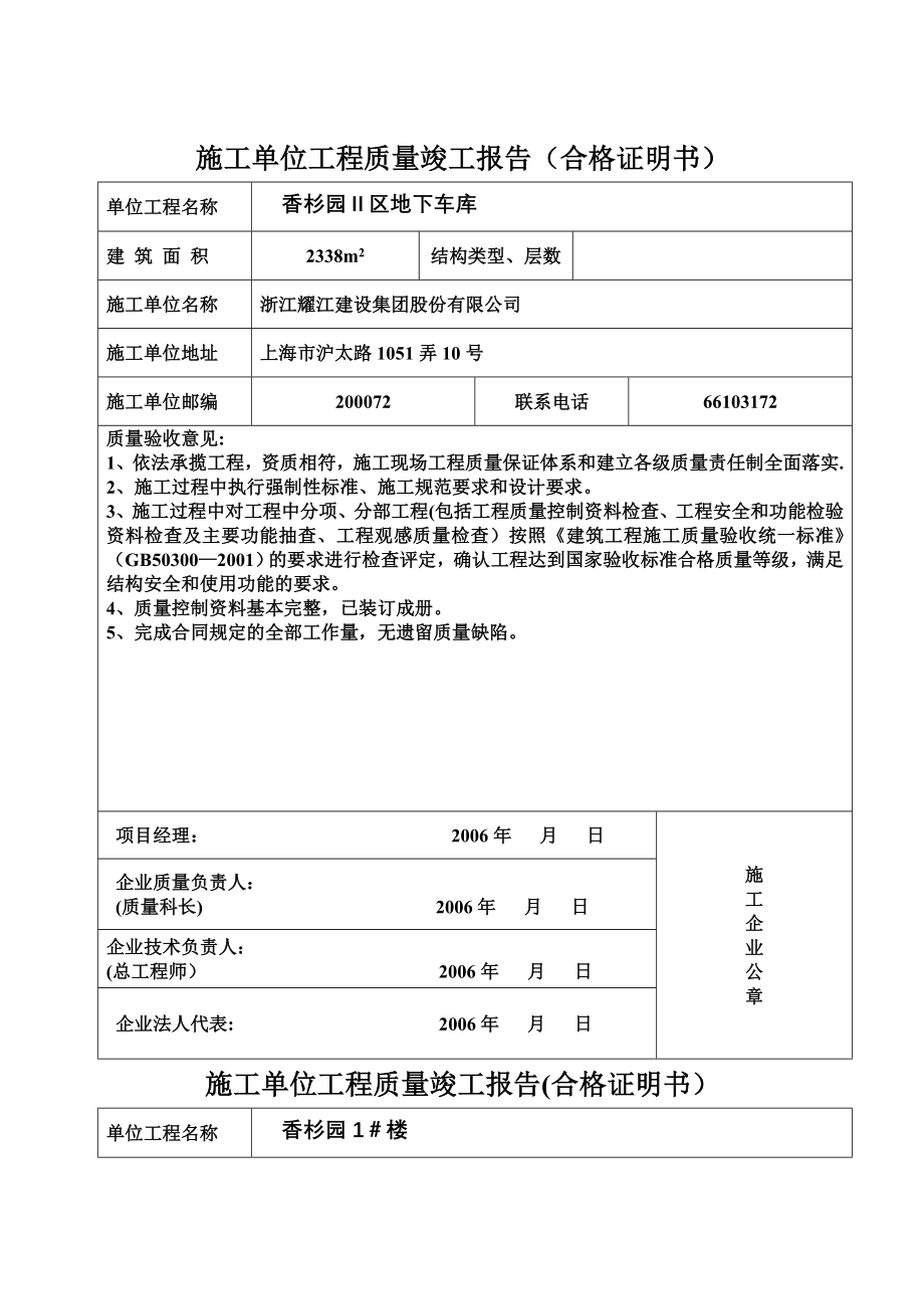 施工单位工程质量竣工报告(民防工程).doc_第2页