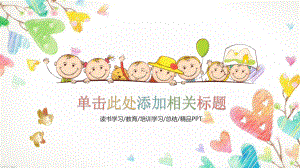 动态彩色可爱儿童卡通PPT模板ppt课件.pptx