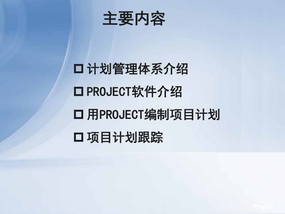 Project培训课件.ppt_第2页