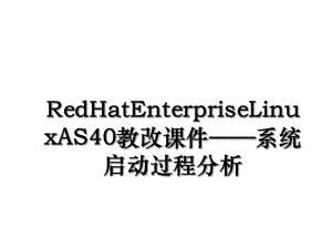 RedHatEnterpriseLinuxAS40教改课件系统启动过程分析.ppt