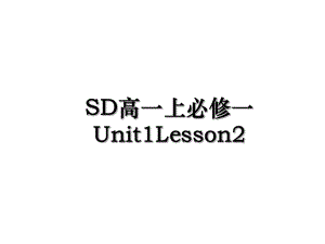 SD高一上必修一Unit1Lesson2.ppt