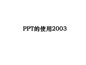 PPT的使用2003.ppt