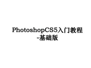 PhotoshopCS5入门教程-基础版.ppt