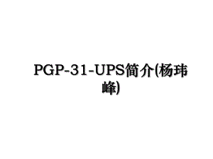 PGP-31-UPS简介(杨玮峰).ppt