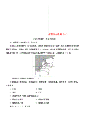 (通用版)2019版高考地理一轮复习 全程综合检测(一).pdf