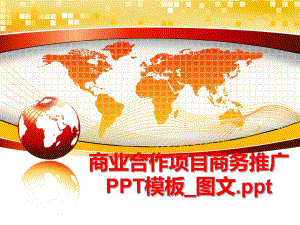 最新商业合作项目商务推广PPT模板_图文.pptppt课件.ppt