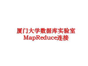 最新厦门大学数据库实验室MapReduce连接PPT课件.ppt