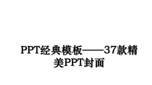 PPT经典模板37款精美PPT封面.ppt